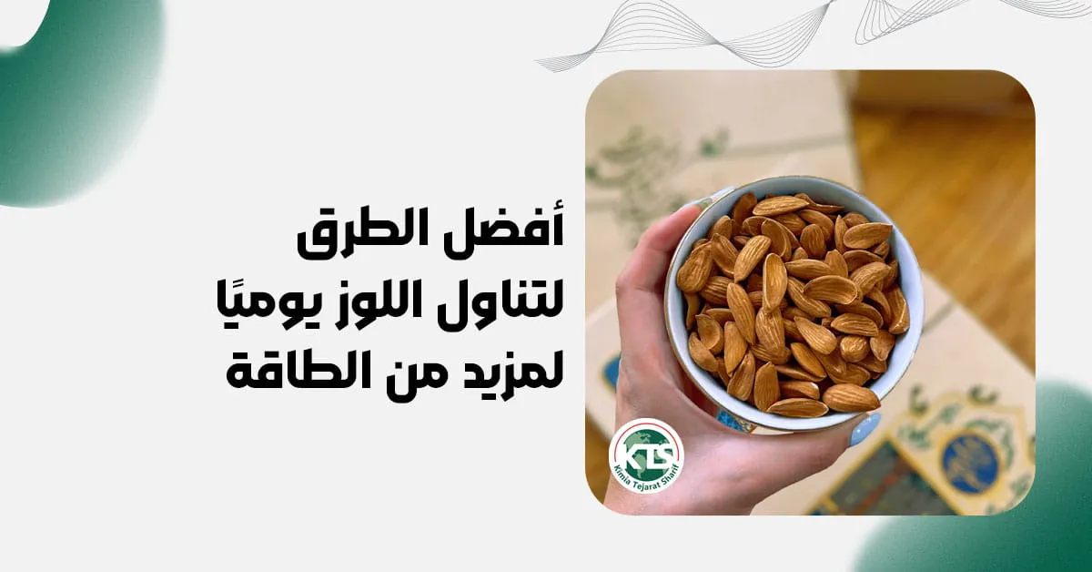 أفضل الطرق لتناول اللوز يوميًا لمزيد من الطاقة
