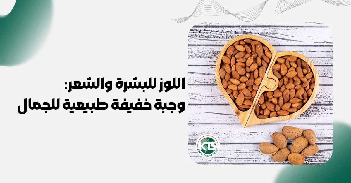 اللوز للبشرة والشعر: وجبة خفيفة طبيعية للجمال