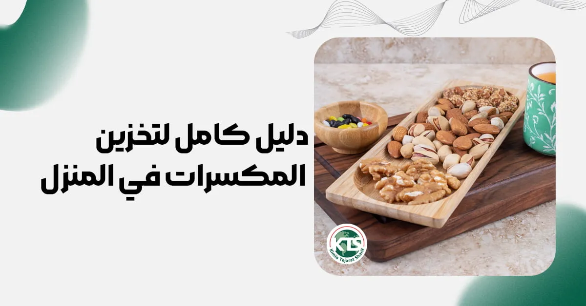 دليل كامل لتخزين المكسرات في المنزل