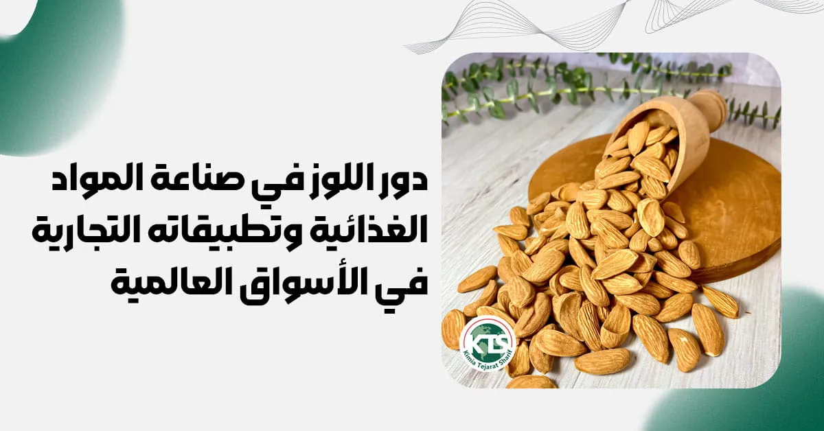 دور اللوز في صناعة المواد الغذائية وتطبيقاته التجارية في الأسواق العالمية