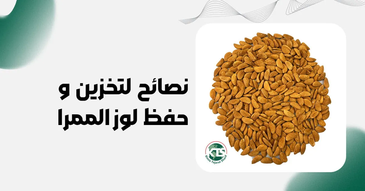 نصائح لتخزين وحفظ لوز الممرا