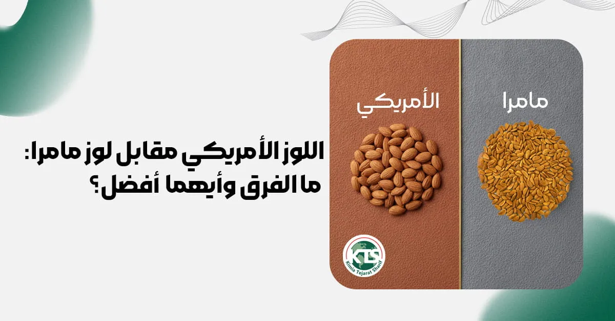 اللوز الأمريكي مقابل لوز مامرا