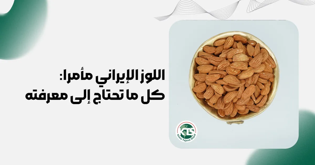 اللوز الإيراني مأمرا