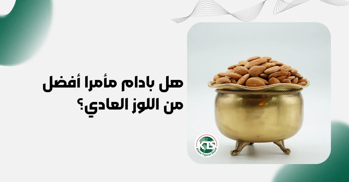 هل بادام مأمرا أفضل من اللوز العادي