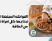 الفواكه المجففة التي تحتاجها كل امرأة لمزيد من الطاقة