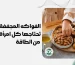 الفواكه المجففة التي تحتاجها كل امرأة لمزيد من الطاقة