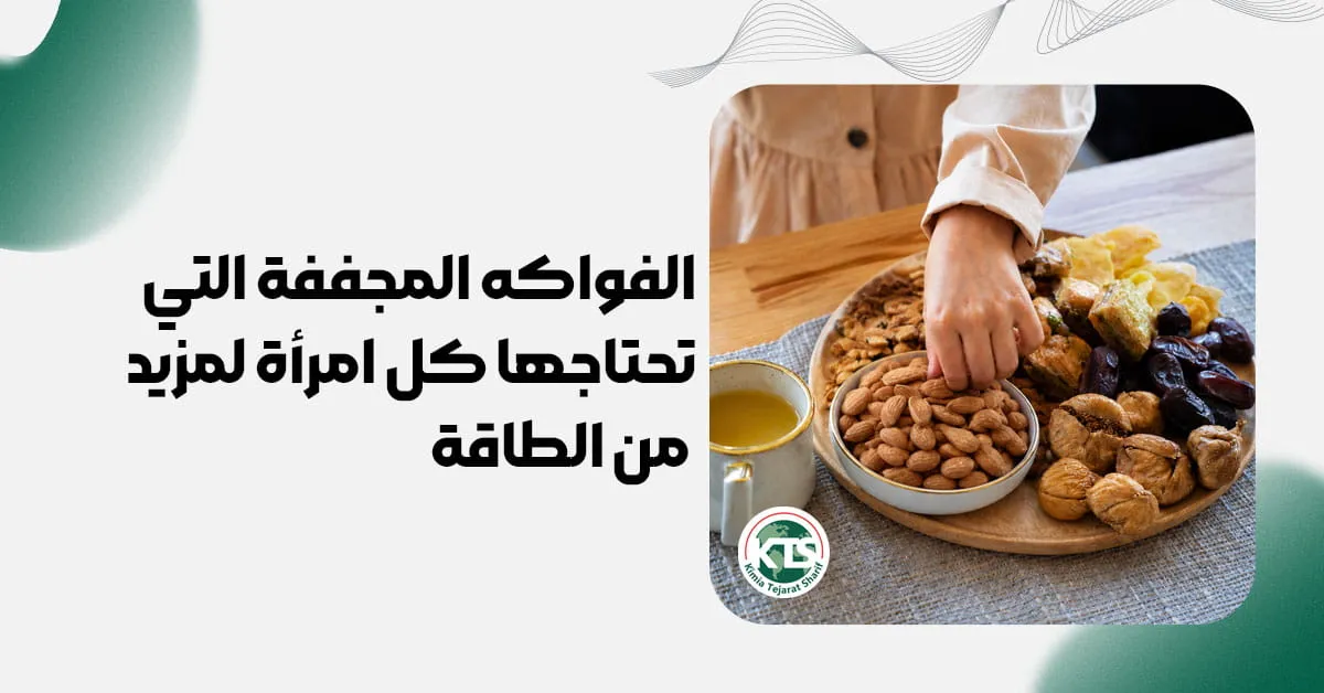 الفواكه المجففة التي تحتاجها كل امرأة لمزيد من الطاقة