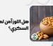 هل اللوز آمن لمرضى السكري؟