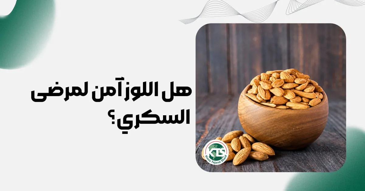 هل اللوز آمن لمرضى السكري؟