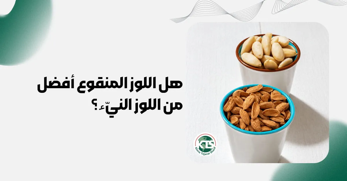 هل اللوز المنقوع أفضل من اللوز النيّء؟