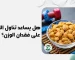 هل يساعد تناول اللوز على فقدان الوزن؟
