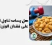 هل يساعد تناول اللوز على فقدان الوزن؟