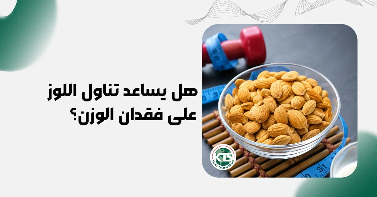 هل يساعد تناول اللوز على فقدان الوزن؟